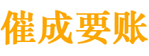 广安催成要账公司